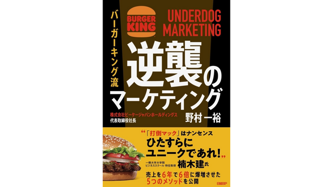 ゴールドマン・サックスが約800億円で買収。絶好調バーガーキング社長の初著書『バーガーキング流　逆襲のマーケティング』を、日経BPより3月6日発刊