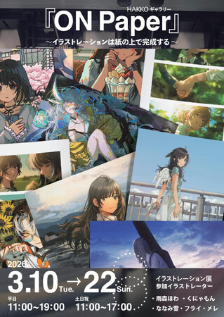 イラスト展「ON Paper - イラストレーションは紙の上で完成する -」を開催