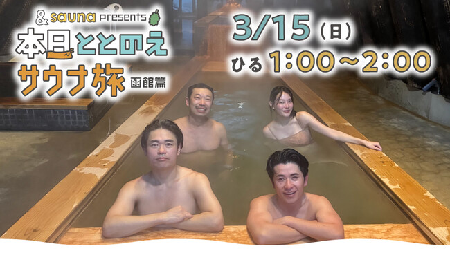 オリラジ藤森のサウナ旅！ガチ先輩・品川とサウナで距離を縮めたい！ 北海道函館でグルメもスポットも大満喫の弾丸ロケ。3月15日(日)ひる１時～UHBで放送！