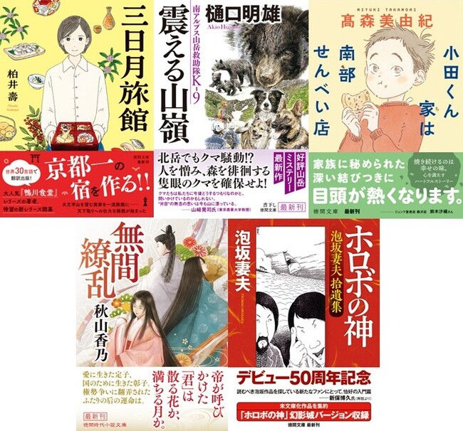 『鴨川食堂』で大人気の柏井壽氏の新シリーズ開幕、樋口明雄氏の《K-9》最新作書下し、異能の本格推理作家・泡坂妻夫氏のデビュー50周年記念刊行作など、バラエティに富んだ徳間文庫3月新刊、発売！
