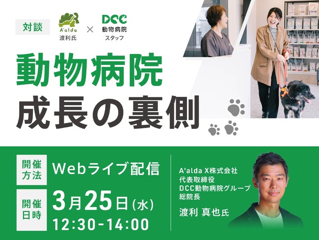 【3月25日 無料Webセミナー開催】動物病院 成長の裏側
