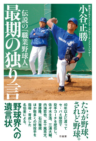 たかが野球、されど野球。『伝説の「職業野球人」 最期の独り言』2026年3月6日発売!!