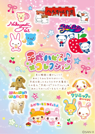 平成を彩ったあのキャラたちが大集合！　あのころのハッピーをもう一度♪　『平成ハピ²コレクション』新商品4月より発売開始！