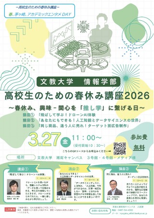 【文教大学】「推し学」を見つける春休み。高校生向け体験講座「春、茅ヶ崎、アカデミックエンタメDAY」を3月27日に開催