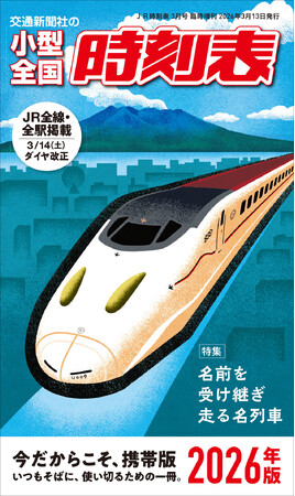 【3月13日（金）発売】携帯版『小型全国時刻表』を特別発行。　ＪＲ全線・全駅掲載の2026年版を刊行！