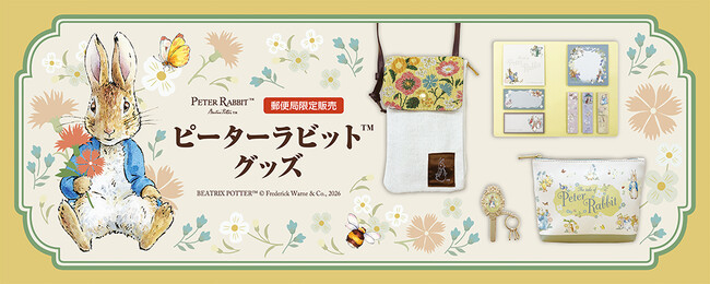 「ピーターラビット(TM)」グッズが郵便局限定で登場！