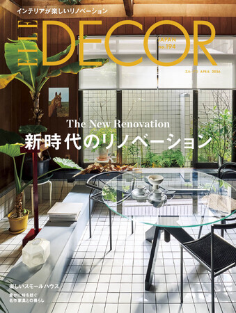 「新時代のリノベーション」「楽しいスモールハウス」最新号 『エル・デコ』No.194発売！