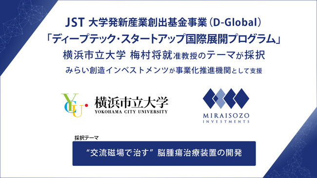 横浜市立大学 梅村将就准教授とみらい創造インベストメンツによる申請テーマがJST「ディープテック・スタートアップ国際展開プログラム（D-Global）」に採択