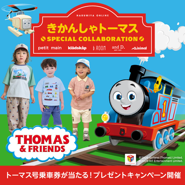 子ども服のナルミヤ・インターナショナルより、きかんしゃトーマス × 人気5ブランドのスペシャルコラボアイテムが3月13日（金）発売！プレゼントキャンペーンや購入ノベルティなど盛り沢山でお届けします。