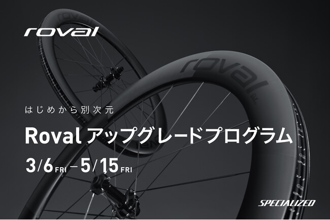 新車購入時にホイールとコックピットを15%オフでアップグレードできる「Roval アップグレードプログラム」を実施