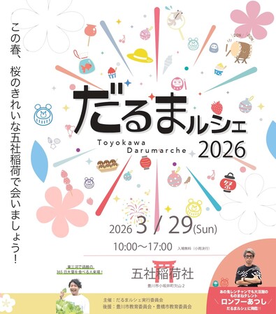【愛知・豊川】東三河の魅力を体験する『だるまルシェ 2026』3月29日(日)五社稲荷社にて開催！