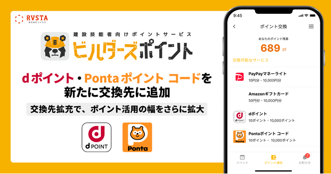 建設技能者向けポイントサービス「ビルダーズポイント」、交換先にdポイント・Pontaポイント コードを追加し計4種類に