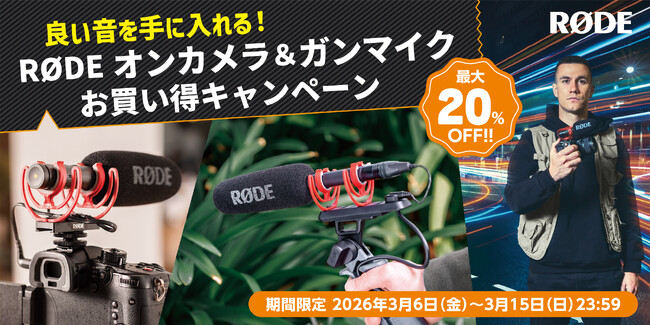 【RODE（ロード）】対象のビデオマイクが最大20％OFF！！期間限定「良い音を手に入れる！RØDEオンカメラ＆ガンマイクお買い得キャンペーン」開催