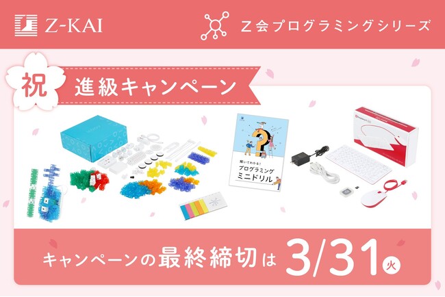 【Ｚ会の通信教育】Ｚ会プログラミングシリーズ「祝・進級キャンペーン」実施中！