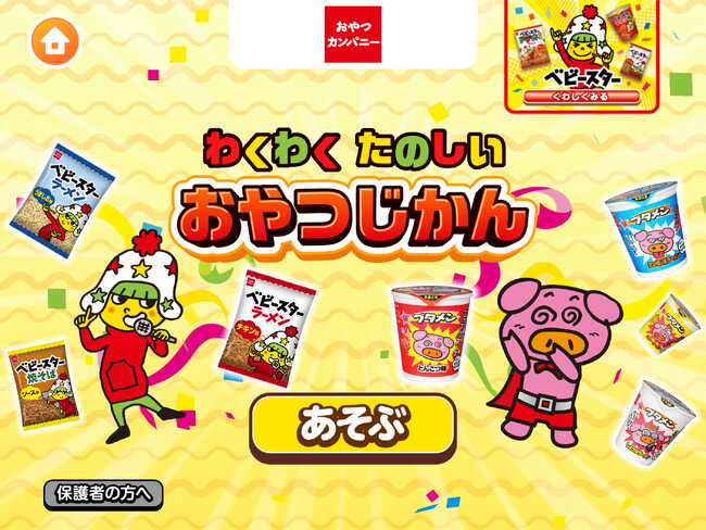 登場から1周年！総プレイ回数200万回突破！アプリにもベビースター!?子ども向け社会体験アプリ『ごっこランド』におやつカンパニー「わくわく たのしい おやつじかん」
