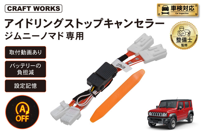 【新発売】ジムニーノマド専用 アイドリングストップキャンセラー純正配線につなぐだけでOK！毎回のスイッチ操作を不要に。冷暖房が止まらず、発進もスムーズ。悩まない取付動画で、届いてすぐに装着可能！