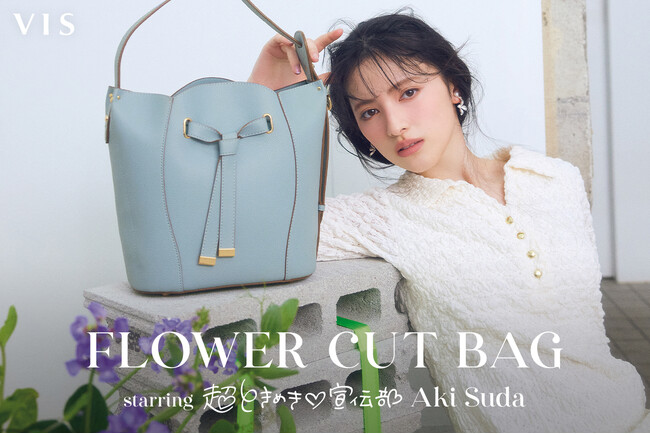 【VIS】花言葉をまとう『フラワーカットバッグ』から新作登場！大人の毎日に透明感あふれる春カラーが仲間入り。