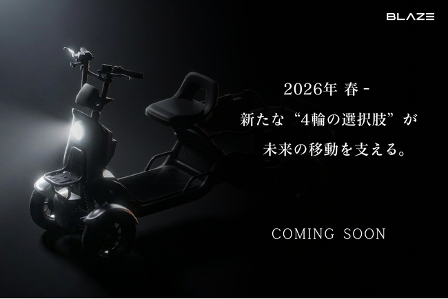 【新商品】今春、株式会社ブレイズは、車両区分「特定小型原動機付自転車」における当社初の4輪モデルを発売予定