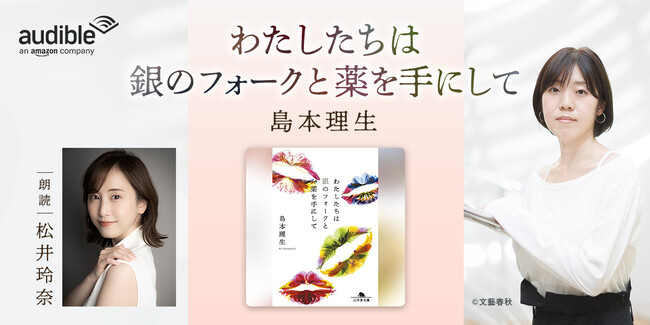 Audible、島本理生による大人の恋を描いた恋愛小説『わたしたちは銀のフォークと薬を手にして』を松井玲奈の朗読で3月6日より配信開始