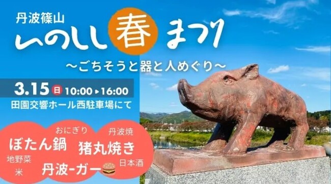丹波篠山いのしし春まつり　～ごちそうと器と人めぐり～