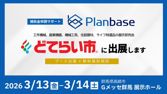 「2026北関東どてらい市」に出展、設備投資に向けた補助金の活用方法を無料相談｜株式会社プランベース
