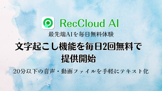 RecCloud AI文字起こし機能を毎日2回無料で提供開始