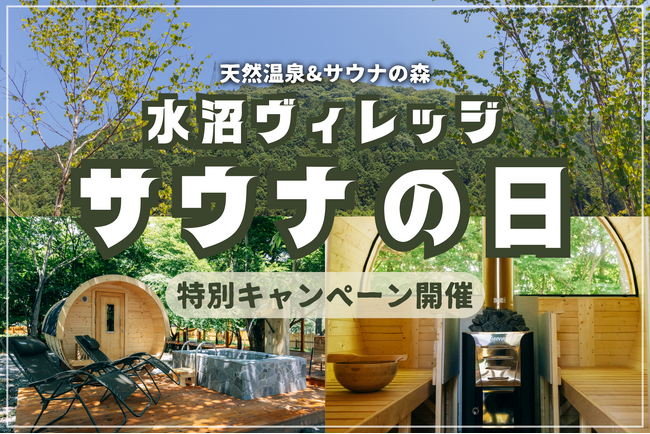 【 3月7日は、群馬『水沼ヴィレッジ』へ！ 】“サウナの日” 特別キャンペーンを開催！天然温泉半額以下＆限定タオルプレゼント！