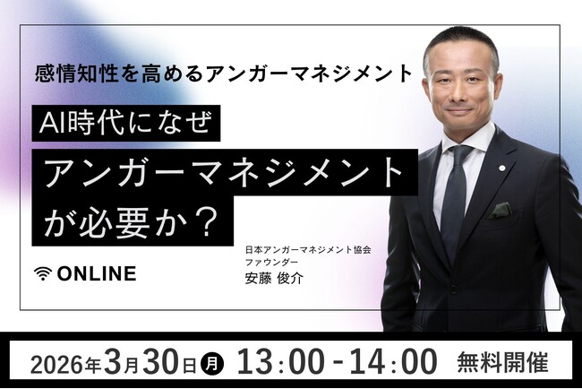 【好評につきアーカイブ配信決定】3月30日、アンガーマネジメントの第一人者・安藤俊介登壇「AI時代になぜアンガーマネジメントが必要か？感情知性を高めるアンガーマネジメント」無料オンラインセミナー開催