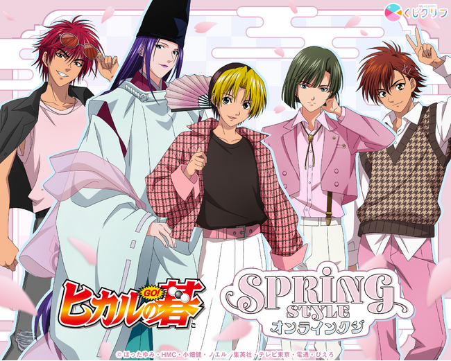 TVアニメ『ヒカルの碁』から「SPRING STYLE」オンラインくじが3月9日(月)より販売開始！