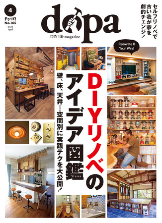 リノベーションのアイデア満載『dopa（ドゥーパ！）』2026年4月号（165号）発売