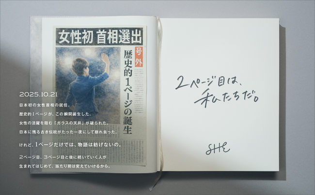 SHE、「2ページ目は、私たちだ。」日本初の女性首相誕生を受け、『国際女性デーをなくすための問題集』を公開