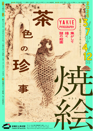 焦がして生まれるアート「焼絵　茶色の珍事」-江戸時代に復活した技法-