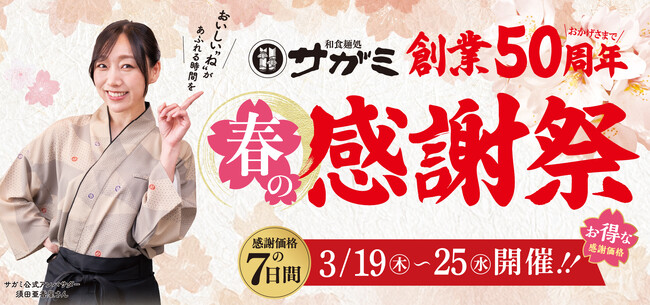 サガミ創業50周年 春の感謝祭を開催３月19日（木）～３月25日（水）の7日間