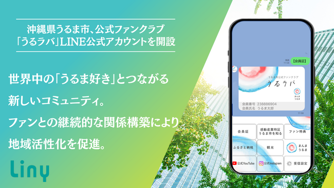 沖縄県うるま市、公式ファンクラブ「うるラバ」のLINE公式アカウントを新規開設