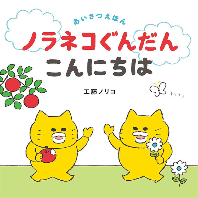 大ヒット「ノラネコぐんだん」シリーズに、あいさつえほんが登場。『ノラネコぐんだん こんにちは』（コドモエのえほん）3月6日発売！