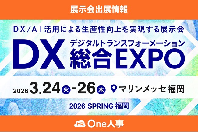 Amazonギフトカード1500円分プレゼント！ブース訪問予約キャンペーン実施中。【3/24-26開催】One人事、展示会「DX 総合EXPO 2026 春 福岡」に出展
