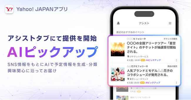 【Yahoo! JAPANアプリ】生成AIを活用し、SNSの情報をもとに関心に沿ったイベント予定情報を掲出する「AIピックアップ」を提供開始