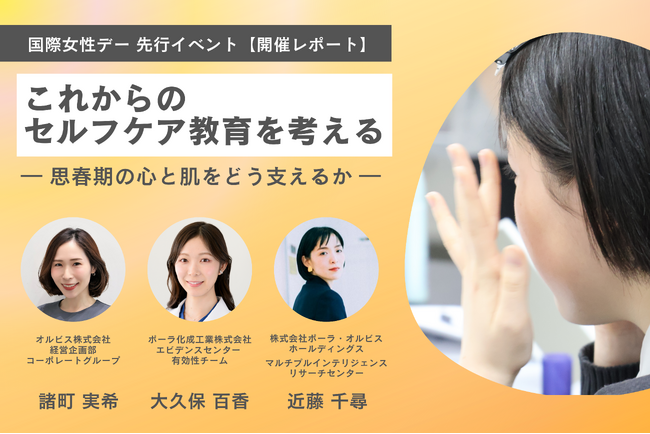 オルビス、国際女性デーに考える「セルフケア教育」 SNS時代の若年層に必要なのは“正解”ではなく“自分軸”　― 思春期の心と肌を支えるオンラインイベント開催レポート ―