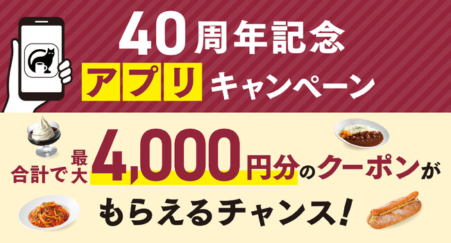 『カフェ・ベローチェ』 40周年記念アプリキャンペーン実施 3月12日（木）から新規登録ポイント増量スタート！さらに、4月1日（水）より史上最大、2回に分けて総額4,000円分のクーポンを配信