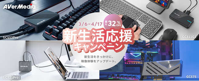 AVerMedia、新生活のゲーム実況・配信環境をアップグレード！初心者から本格配信まで対応するキャプチャーボード全シリーズ対象「新生活応援キャンペーン」開催_最大32%OFF