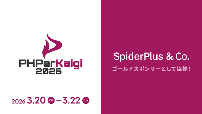 スパイダープラス、PHPerKaigi 2026 参加のお知らせ