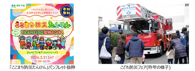 野村不動産の防災の取り組み　地域と伴走するエリアマネジメント活動「Be ACTO」での防災イベント開催と近隣イベントへの協力