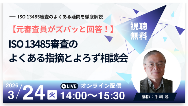 【3/24 QMS無料ウェビナー】元審査員がズバッと回答！ISO 13485審査のよくある指摘とよろず相談会