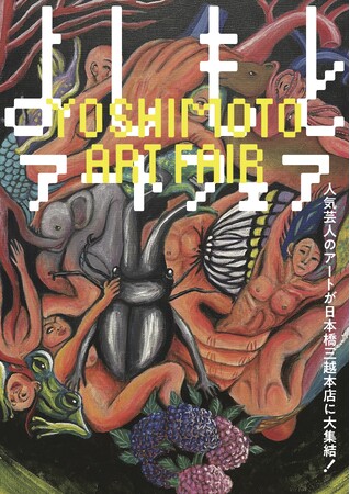人気芸人13名のアート作品が日本橋三越本店に大集結「よしもとアートフェア」初開催!