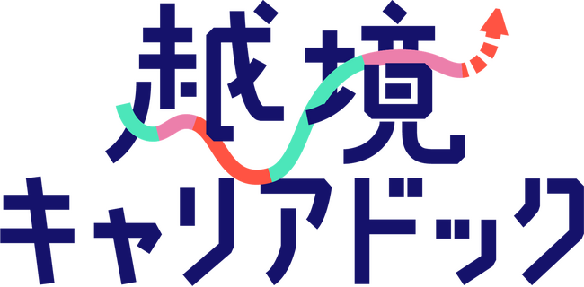役職定年社員の諦めが意欲に変わる“3ヶ月の越境”とはアコム株式会社への「越境キャリアドック」導入インタビューレポートを公開