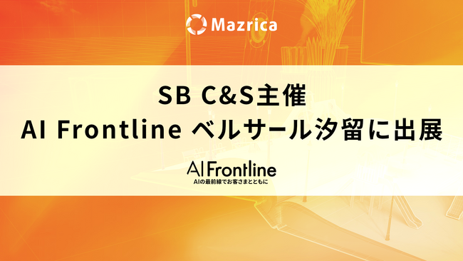 マツリカ、SB C&S株式会社主催「AI Frontline」に出展