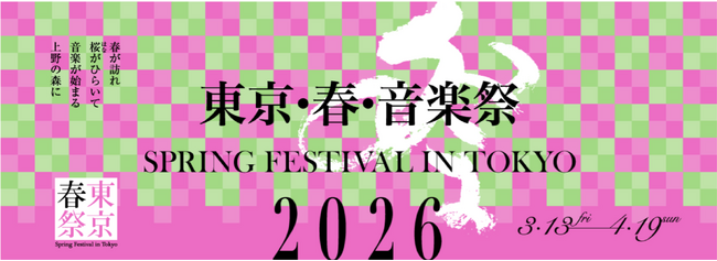 BYD、「東京・春・音楽祭2026」に協賛