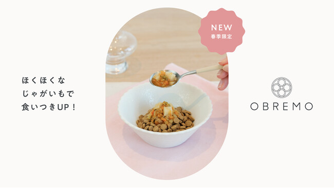 【OBREMO】“愛犬のための副菜”シリーズ『とろとろ野菜煮込み』に「春」が登場。ついに日本の四季を彩る全ラインナップが勢揃い！
