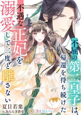 DIANA文庫『不屈の第二皇子は、帰還を待ち続けた不遇な正妃を溺愛して二度と離さない』2026年3月6日に発売！