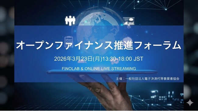 電子決済等代行事業者協会、3月23日に「オープンファイナンス推進フォーラム」を開催
